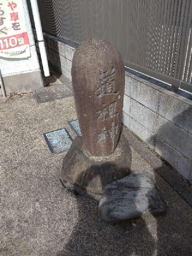 道祖神（大磯町国府新宿）の参拝記録1