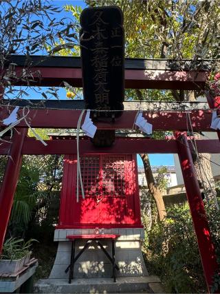 冬木森稲荷神社の参拝記録(こーちんさん)