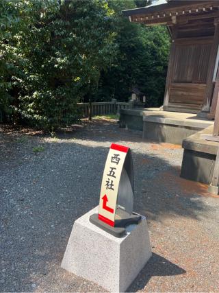西五社(川匂神社境内社)の参拝記録(⛩️🐍🐢まめ🐢🐍⛩️さん)