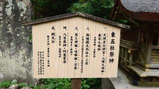 東五社(川匂神社境内社)の参拝記録(りょうまさん)