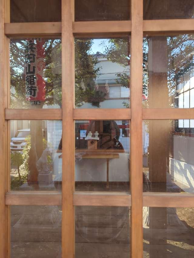 浜田山稲荷の参拝記録2
