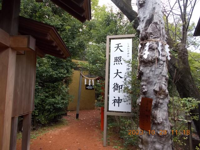 埼玉県入間郡三芳町上富1589-2 北之神宮社（しあわせ神社境内）の写真1