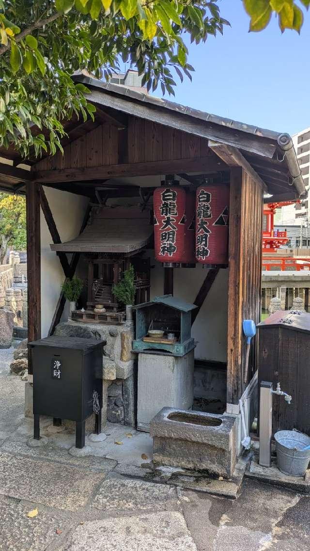 白龍大明神の参拝記録1