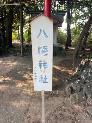 八幡神社（熊野大神社境内社）の参拝記録(⛩️🐍🐢まめ🐢🐍⛩️さん)