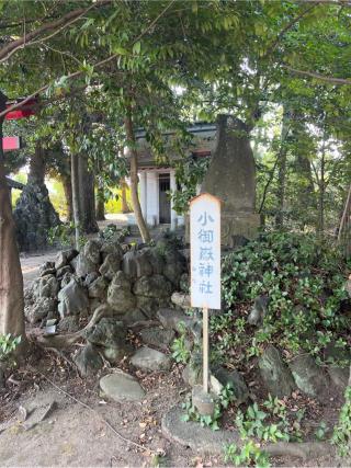 小御嶽神社（熊野大神社境内社）の参拝記録(⛩️🐍🐢まめ🐢🐍⛩️さん)
