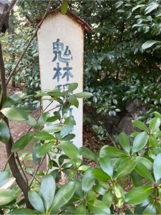 鬼林稲荷神社（熊野大神社境内社）の参拝記録(⛩️🐍🐢まめ🐢🐍⛩️さん)