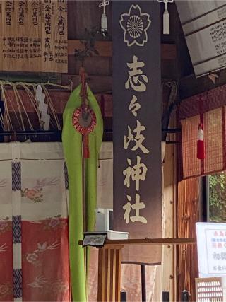 志々岐神社の参拝記録(みほさん)