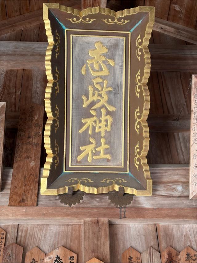 志々岐神社の参拝記録3