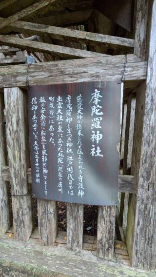 摩陀羅神社(鰐淵寺 境内)の参拝記録(はにほへとさん)