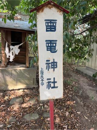 雷電神社（熊野大神社境内社）の参拝記録(⛩️🐍🐢まめ🐢🐍⛩️さん)