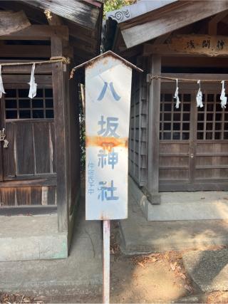 八坂神社（熊野大神社境内社）の参拝記録(⛩️🐍🐢まめ🐢🐍⛩️さん)