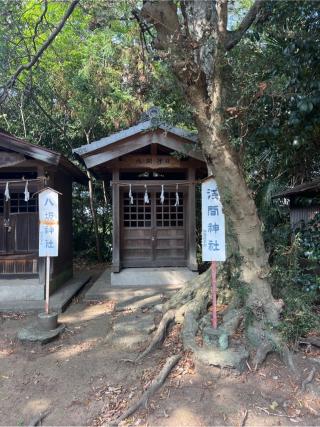 浅間神社（熊野大神社境内社）の参拝記録(⛩️🐍🐢まめ🐢🐍⛩️さん)