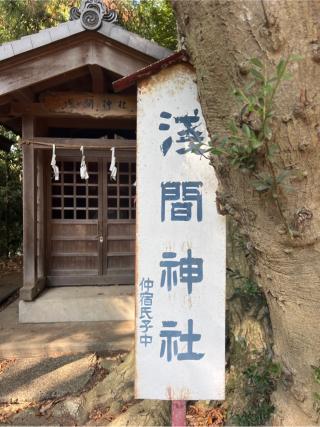 浅間神社（熊野大神社境内社）の参拝記録(⛩️🐍🐢まめ🐢🐍⛩️さん)