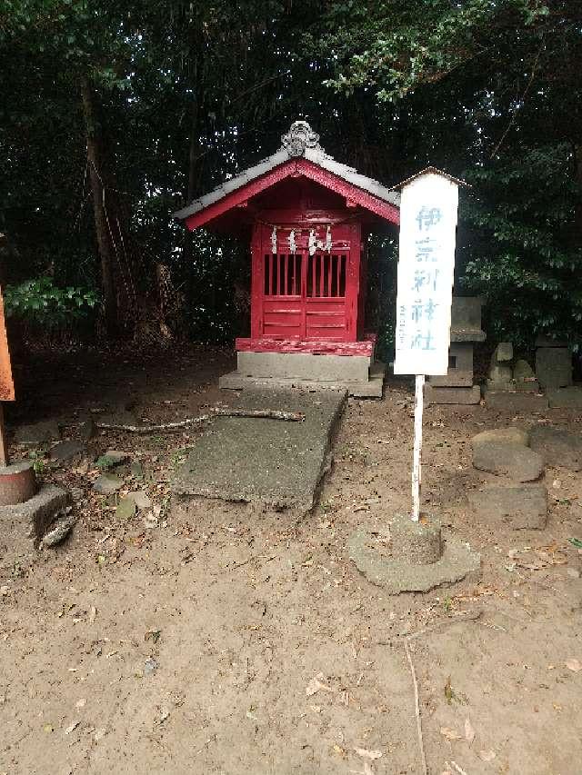 埼玉県深谷市東方1709 稲荷神社（熊野大神社境内社）の写真2