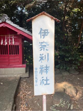 稲荷神社（熊野大神社境内社）の参拝記録(⛩️🐍🐢まめ🐢🐍⛩️さん)