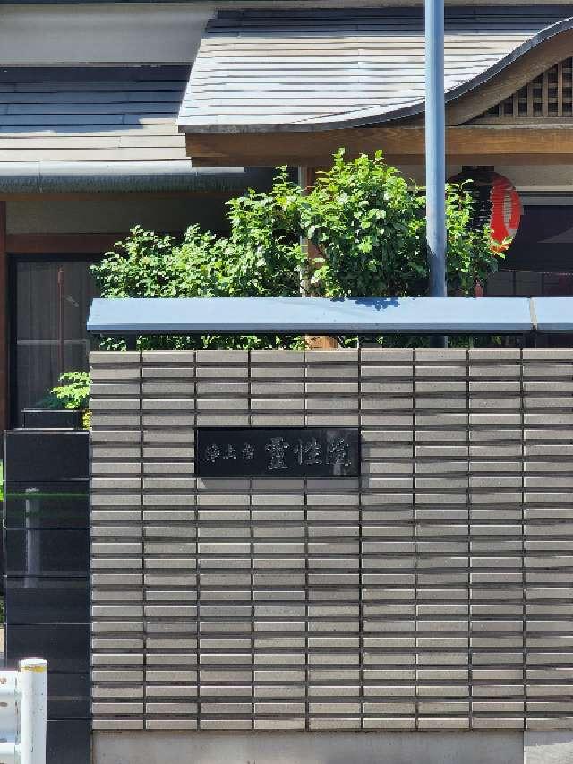 霊性院の参拝記録2