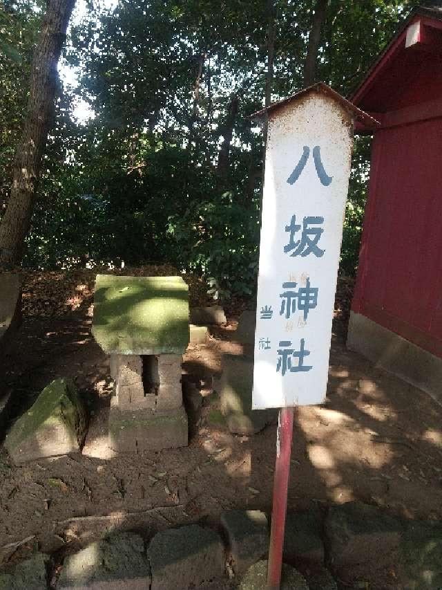 埼玉県深谷市東方1709 八坂神社（小）（熊野大神社境内社）の写真2