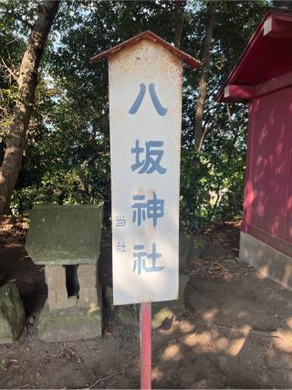 八坂神社（小）（熊野大神社境内社）の参拝記録(⛩️🐍🐢まめ🐢🐍⛩️さん)