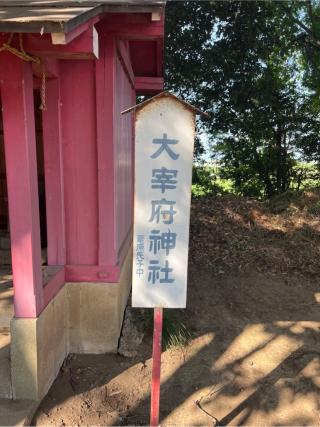 太宰府神社（熊野大神社境内社）の参拝記録(⛩️🐍🐢まめ🐢🐍⛩️さん)