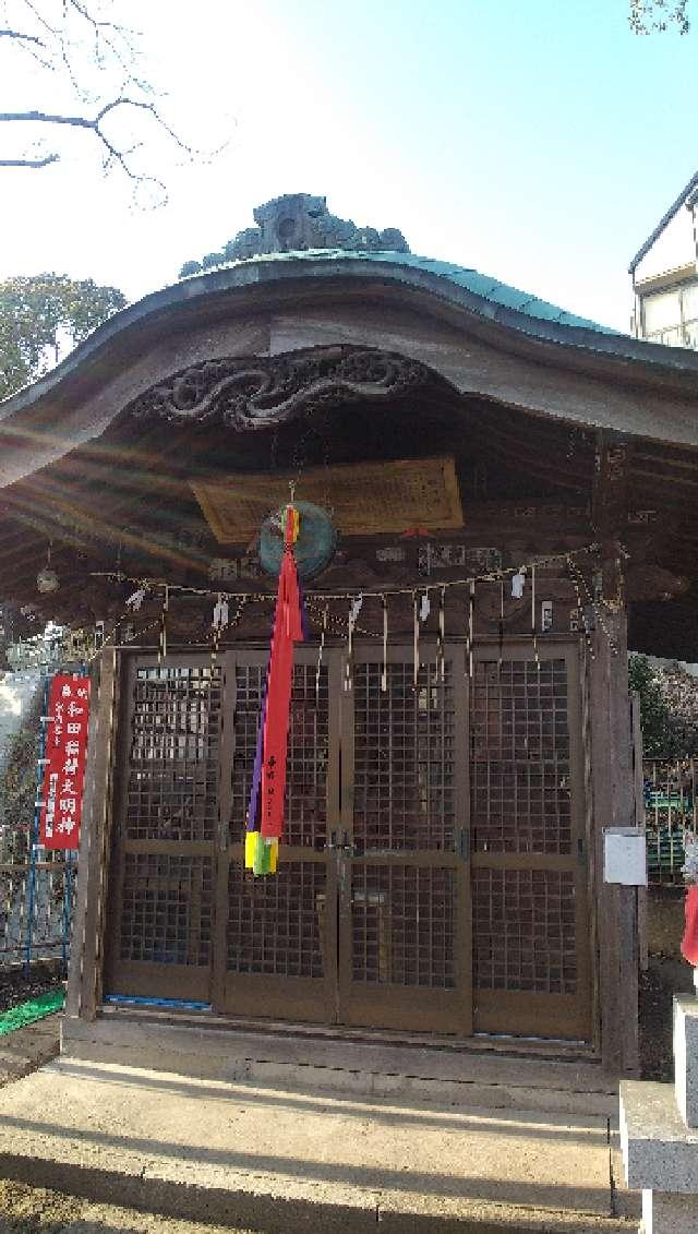 和田稲荷大明神の参拝記録1