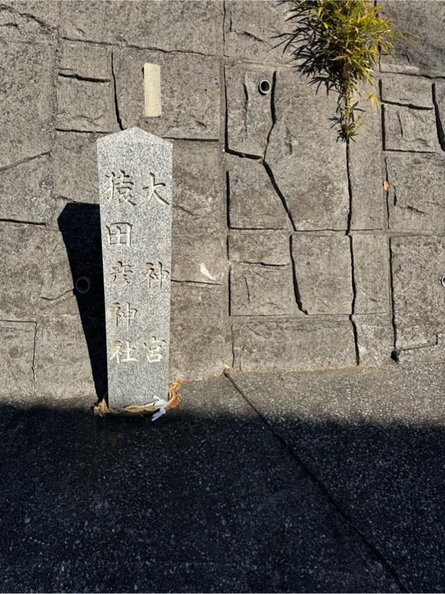 大神宮猿田彦神社の参拝記録1