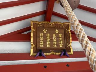 御霊神社 東宮の参拝記録(ととるしさん)