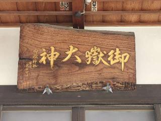 御嶽神社（結城御嶽神社）の参拝記録(たけちゃ～ん⚾さん)