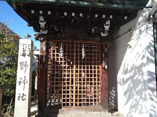 長野県長野市長野大門町 熊野神社の写真1
