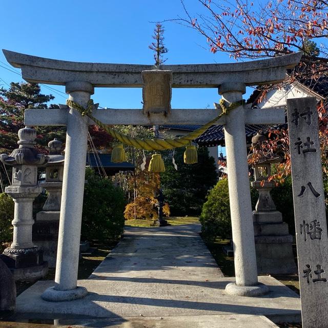 富山県富山市窪本町4-15 八幡神社の写真1