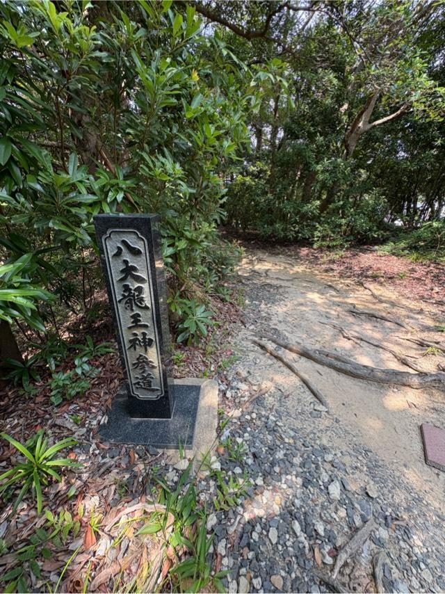 八大龍王の参拝記録1
