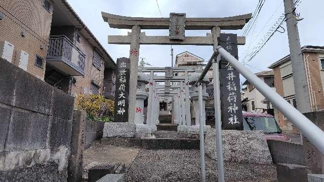 小金井稲荷神社の参拝記録1