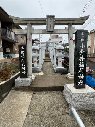 小金井稲荷神社の参拝記録(こーちんさん)