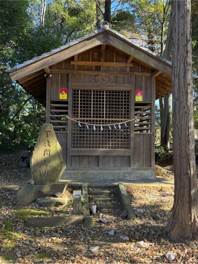 浅間神社（堀兼神社境内）の参拝記録1