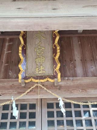 木ノ宮神社の参拝記録(風祭すぅさん)