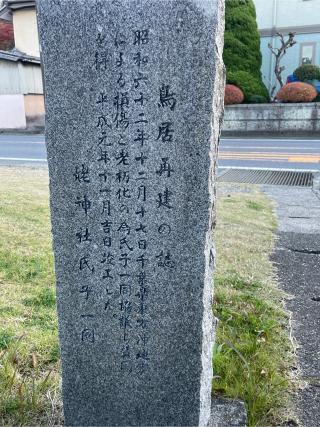 姥神社の参拝記録(juu-yuuさん)