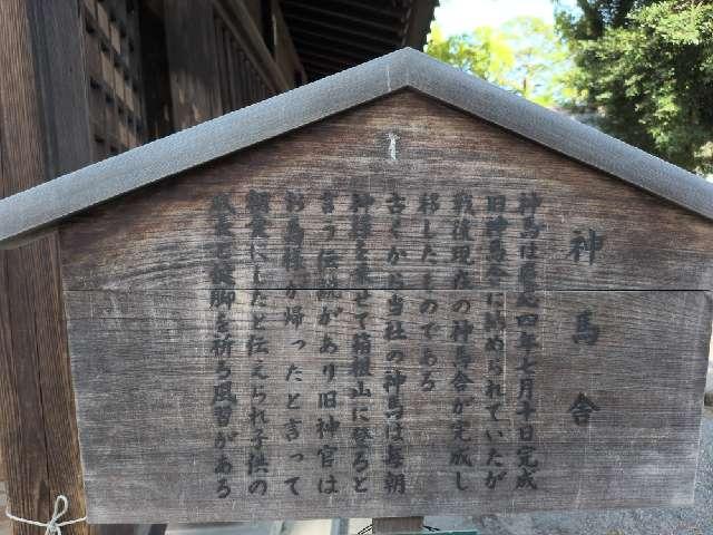静岡県三島市大宮町2-1-5 神馬舍（三嶋大社境内）の写真4