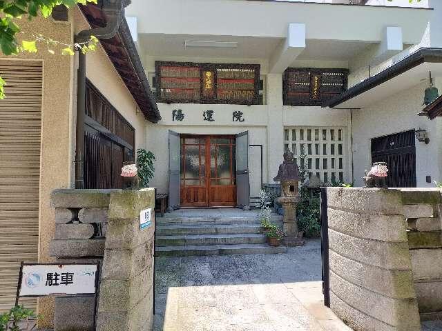 陽運院の参拝記録1