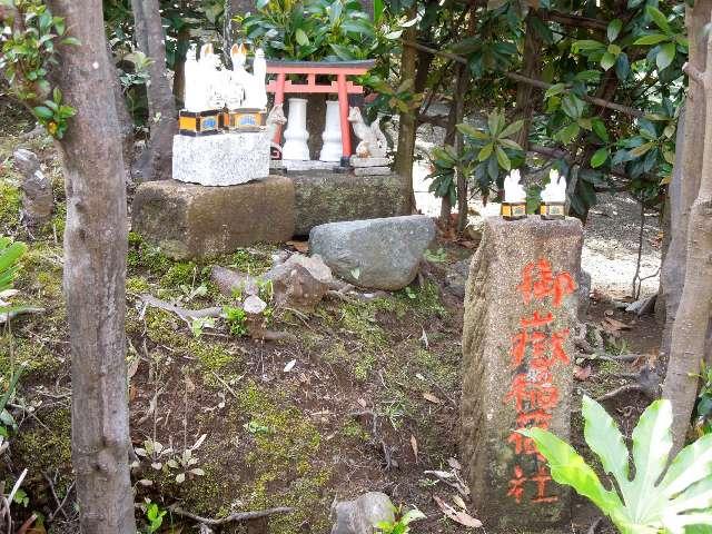 稲荷社（横浜御嶽神社境内）の参拝記録3