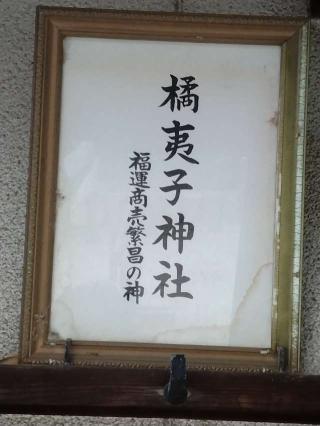 橘夷子神社(井手神社境内)の参拝記録(萬勤誕さん)