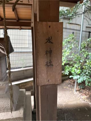 水神社（小岩神社境内）の参拝記録(⛩️🐍🐢まめ🐢🐍⛩️さん)