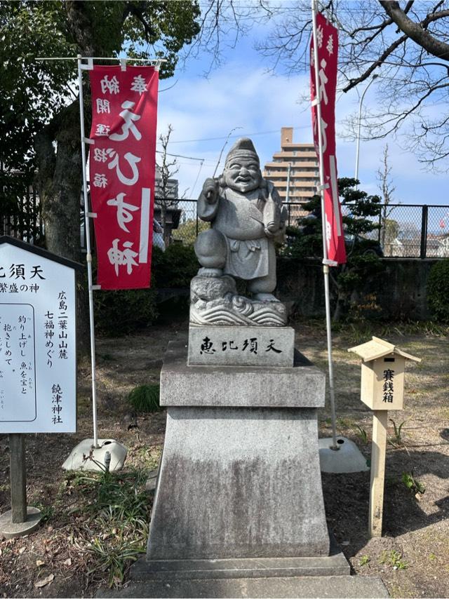恵比須天（饒津神社境内）の参拝記録2