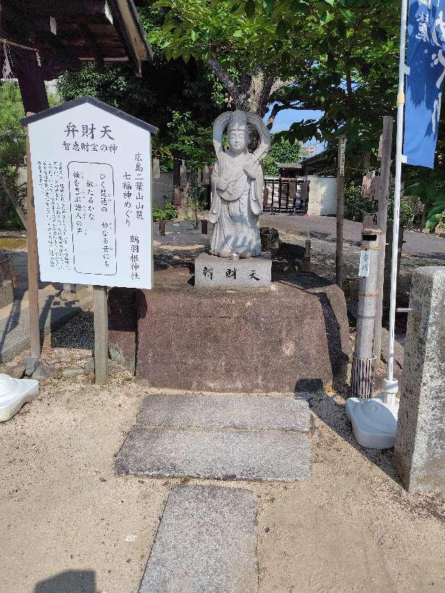 弁財天（鶴羽根神社境内）の参拝記録1