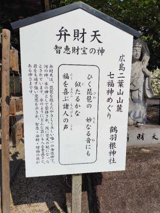 弁財天（鶴羽根神社境内）の参拝記録( いなりんさん)