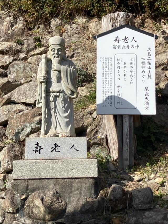 寿老人（尾長天満宮境内）の参拝記録1