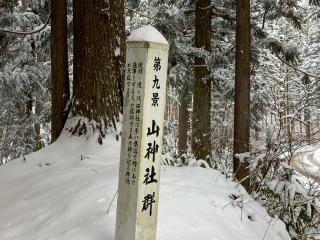 山神社の参拝記録(MA-323さん)