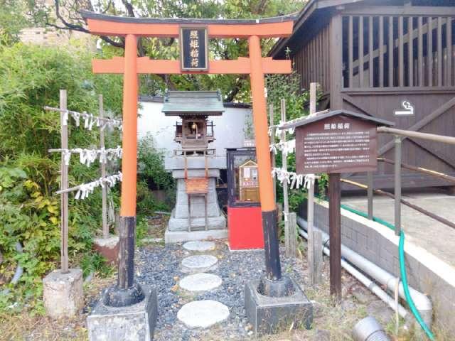 照姫稲荷神社の参拝記録1