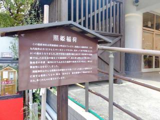 照姫稲荷神社の参拝記録(miyumikoさん)