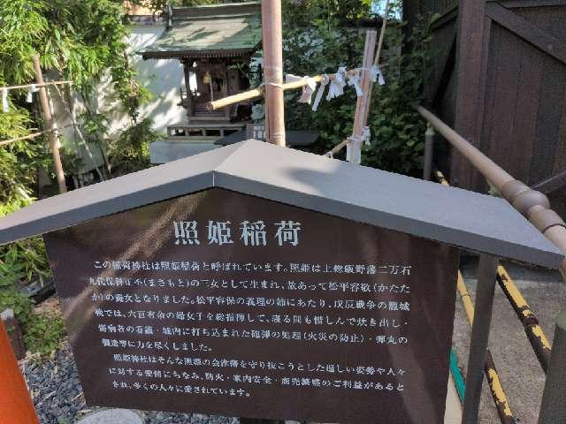 福島県会津若松市追手町4-6 照姫稲荷神社の写真2