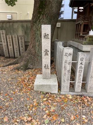 祖霊社(廣田神社境内)の参拝記録(⛩️🐍🐢まめ🐢🐍⛩️さん)