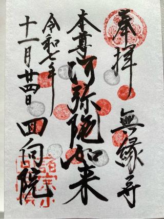 回向院の参拝記録(山ちゃんさん)